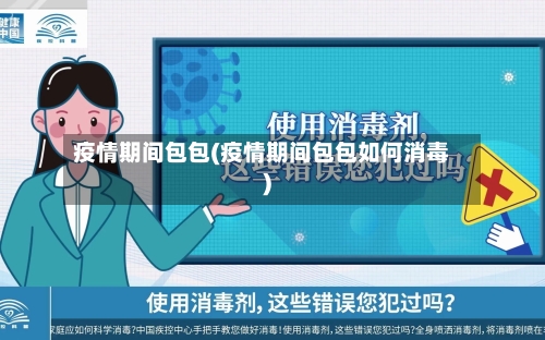 疫情期间包包(疫情期间包包如何消毒)