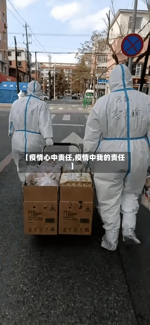 【疫情心中责任,疫情中我的责任】