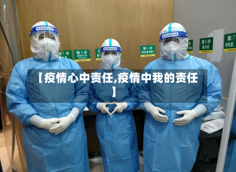 【疫情心中责任,疫情中我的责任】-第2张图片