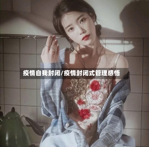 疫情自我封闭/疫情封闭式管理感悟-第3张图片