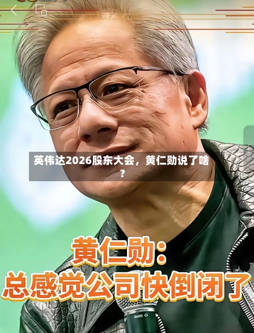 英伟达2026股东大会，黄仁勋说了啥？