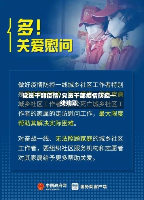 党员干部疫情/党员干部疫情防控一线殉职