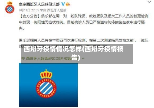 西班牙疫情情况怎样(西班牙疫情报告)