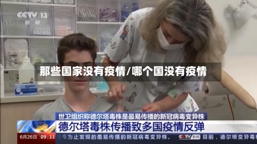 那些国家没有疫情/哪个国没有疫情-第2张图片
