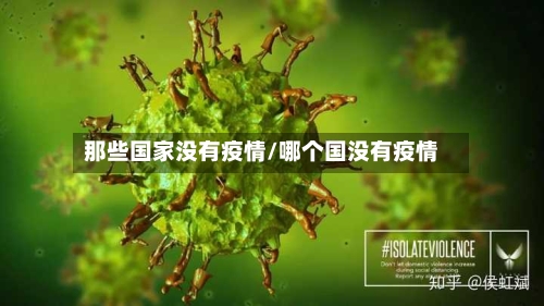 那些国家没有疫情/哪个国没有疫情