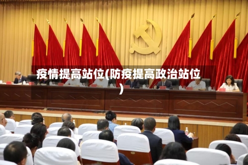 疫情提高站位(防疫提高政治站位)