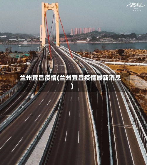 兰州宜昌疫情(兰州宜昌疫情最新消息)