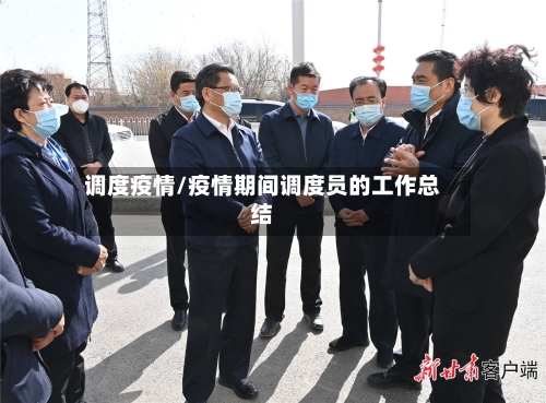 调度疫情/疫情期间调度员的工作总结-第3张图片