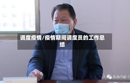 调度疫情/疫情期间调度员的工作总结-第2张图片