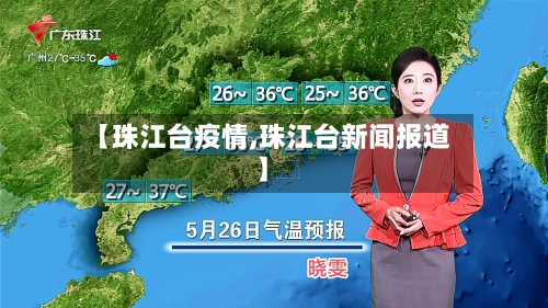 【珠江台疫情,珠江台新闻报道】