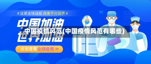 中国疫情风范(中国疫情风范有哪些)
