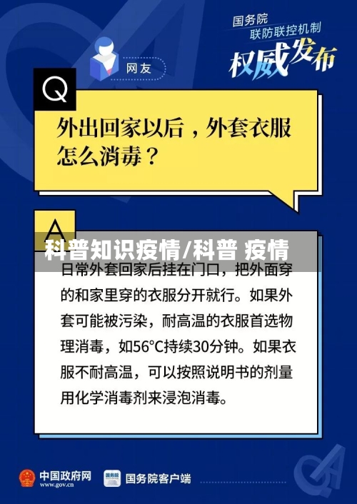 科普知识疫情/科普 疫情