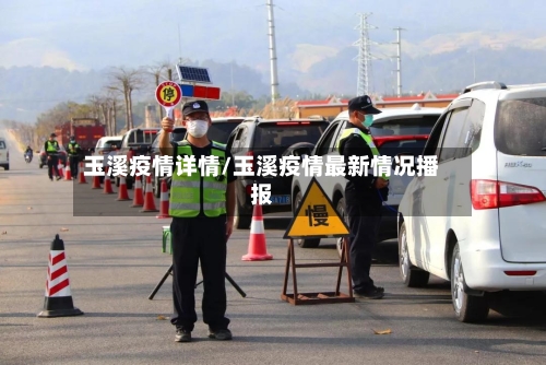 玉溪疫情详情/玉溪疫情最新情况播报