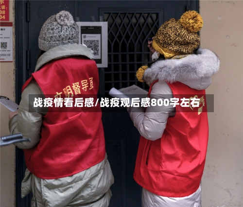 战疫情看后感/战疫观后感800字左右-第2张图片