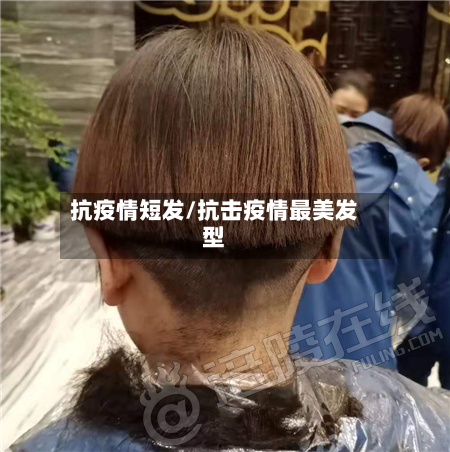 抗疫情短发/抗击疫情最美发型