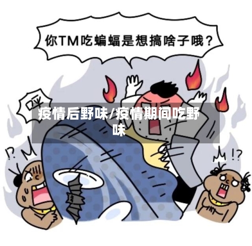 疫情后野味/疫情期间吃野味