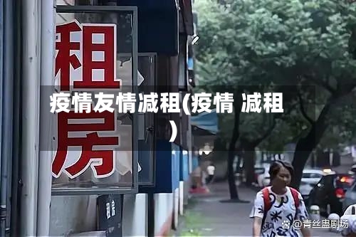 疫情友情减租(疫情 减租)-第2张图片