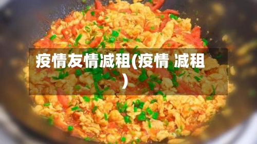 疫情友情减租(疫情 减租)-第3张图片