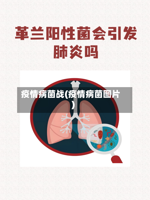 疫情病菌战(疫情病菌图片)-第2张图片