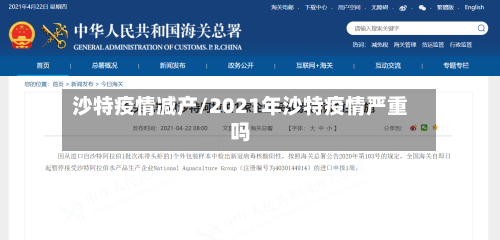沙特疫情减产/2021年沙特疫情严重吗