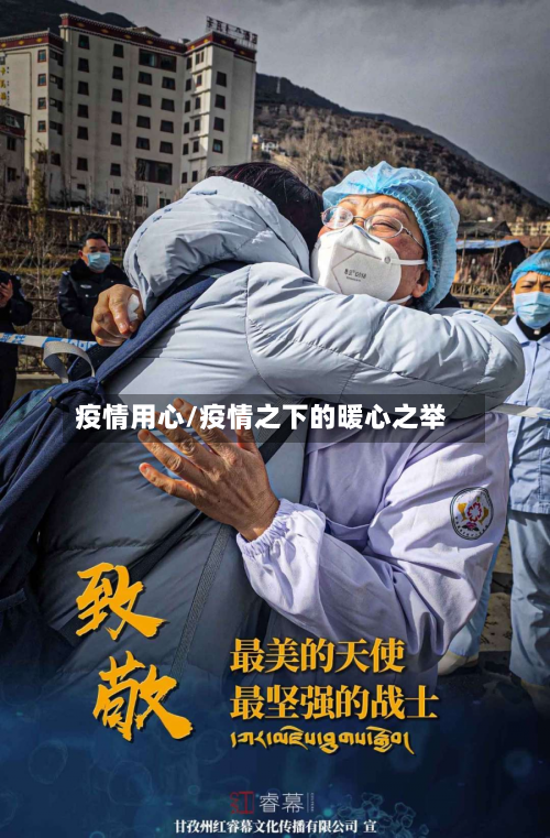 疫情用心/疫情之下的暖心之举-第2张图片