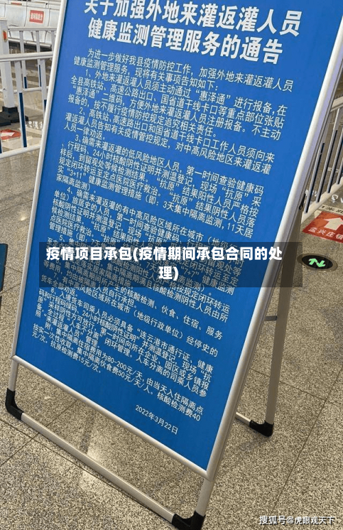 疫情项目承包(疫情期间承包合同的处理)