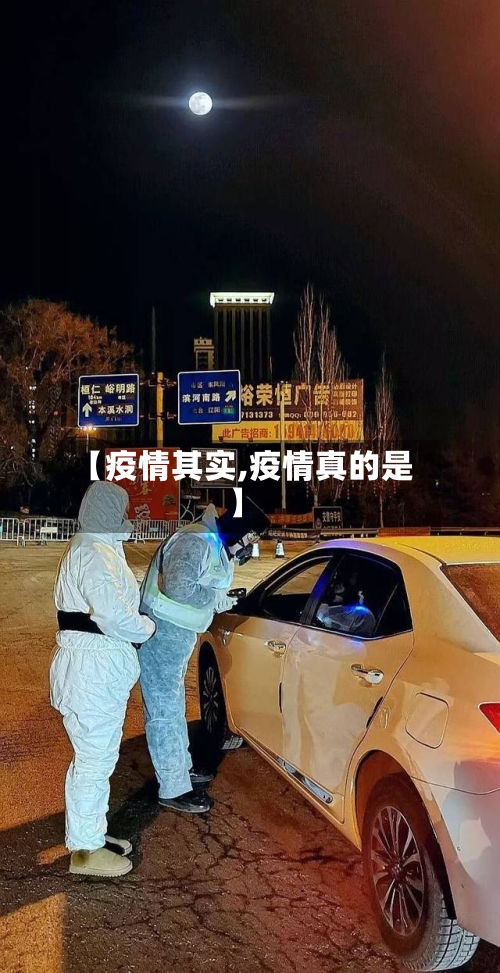 【疫情其实,疫情真的是】