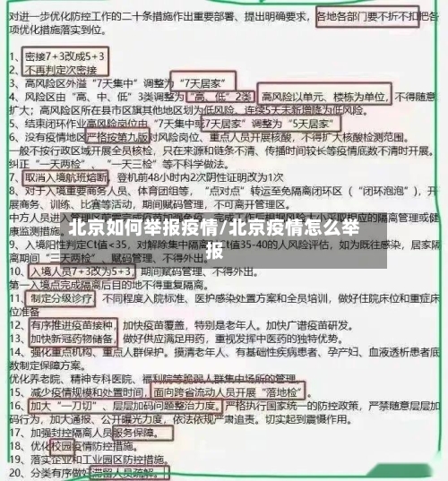 北京如何举报疫情/北京疫情怎么举报-第2张图片