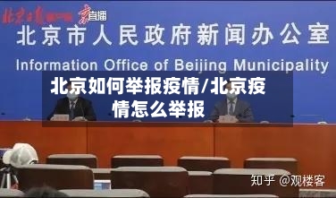 北京如何举报疫情/北京疫情怎么举报