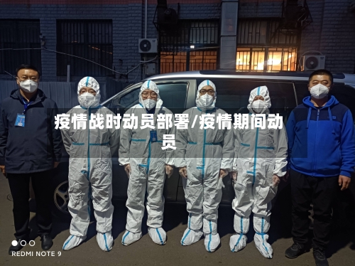 疫情战时动员部署/疫情期间动员