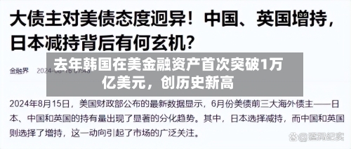 去年韩国在美金融资产首次突破1万亿美元，创历史新高