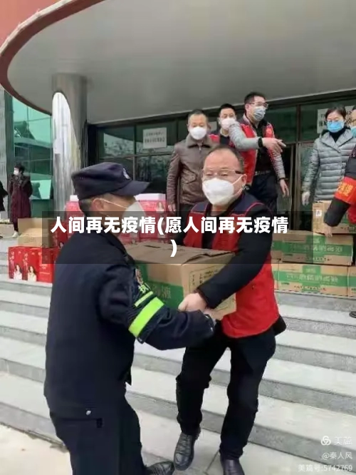 人间再无疫情(愿人间再无疫情)-第2张图片