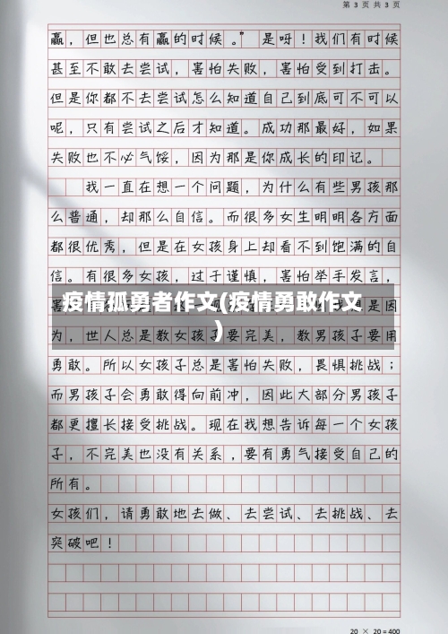 疫情孤勇者作文(疫情勇敢作文)