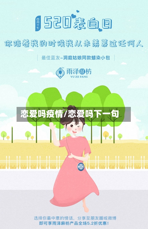 恋爱吗疫情/恋爱吗下一句-第2张图片