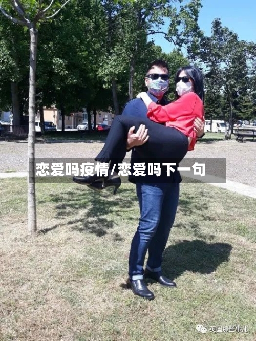 恋爱吗疫情/恋爱吗下一句