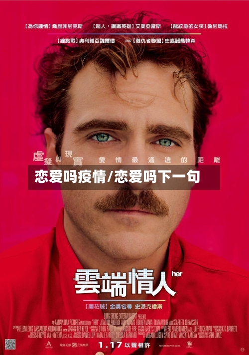 恋爱吗疫情/恋爱吗下一句-第3张图片