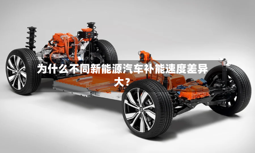 为什么不同新能源汽车补能速度差异大？-第3张图片