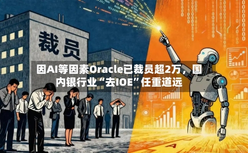 因AI等因素Oracle已裁员超2万，国内银行业“去IOE”任重道远-第2张图片