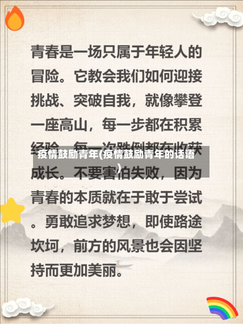 疫情鼓励青年(疫情鼓励青年的话语)-第2张图片