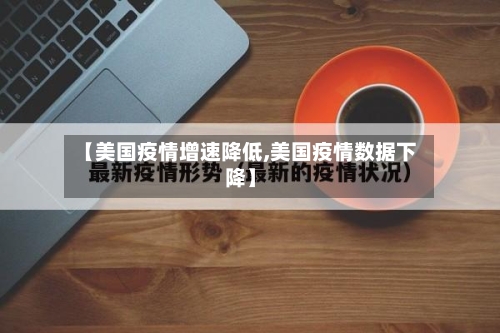 【美国疫情增速降低,美国疫情数据下降】-第2张图片