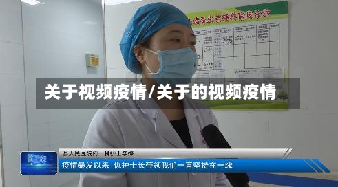关于视频疫情/关于的视频疫情-第3张图片