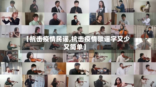 【抗击疫情民谣,抗击疫情歌谣字又少又简单】-第2张图片