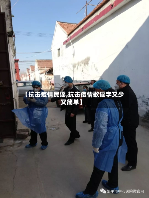 【抗击疫情民谣,抗击疫情歌谣字又少又简单】-第3张图片
