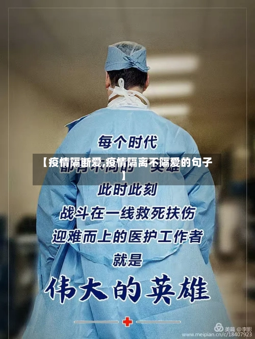 【疫情隔断爱,疫情隔离不隔爱的句子】