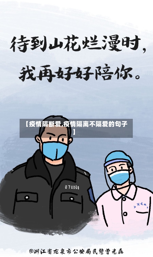 【疫情隔断爱,疫情隔离不隔爱的句子】-第2张图片