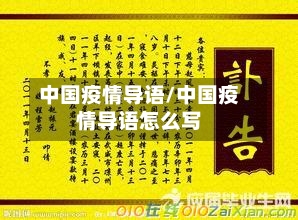 中国疫情导语/中国疫情导语怎么写