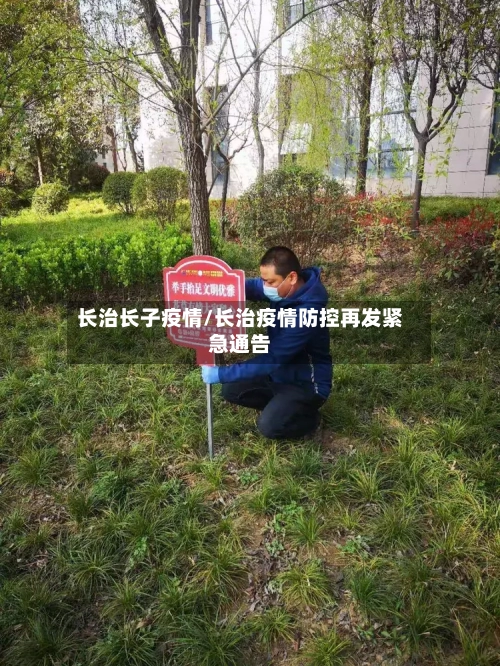 长治长子疫情/长治疫情防控再发紧急通告-第2张图片
