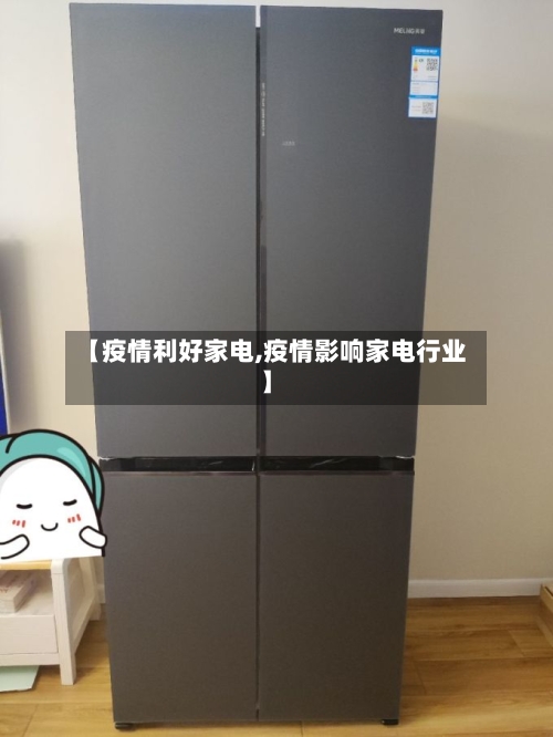 【疫情利好家电,疫情影响家电行业】