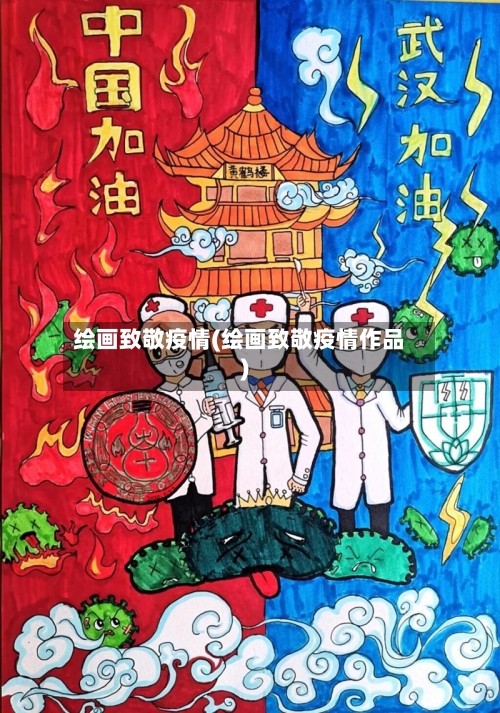 绘画致敬疫情(绘画致敬疫情作品)