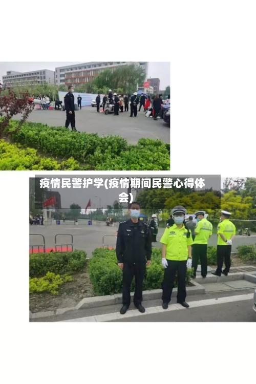 疫情民警护学(疫情期间民警心得体会)-第2张图片